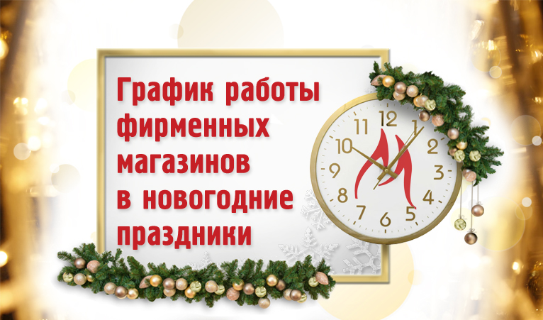 График работы фирменной сети в новогодние праздники 2024